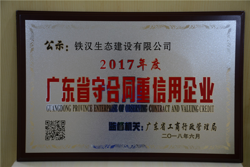 喜訊！鐵漢建設(shè)榮獲“廣東省守合同重信用企業(yè)”稱(chēng)號(hào)